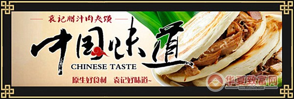 袁记肉夹馍加盟